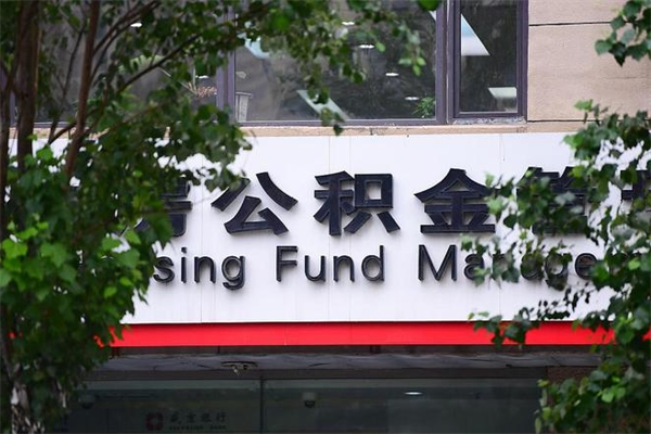 盘锦公积金装修能提取吗_项城公积金代办在职离职封存服务