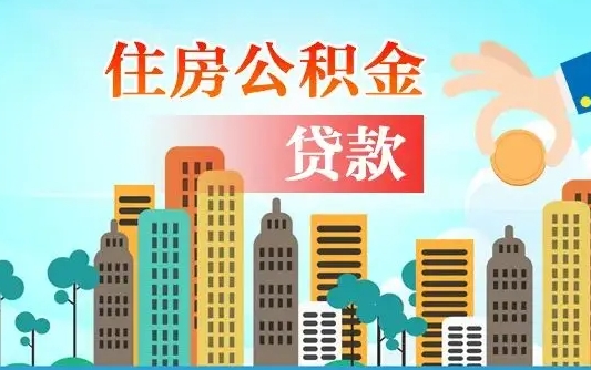 个人公积金抵扣贷款_项城公积金代办在职离职封存服务